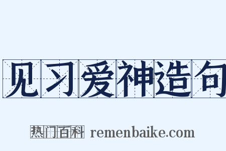 见习爱神造句是什么意思的图片